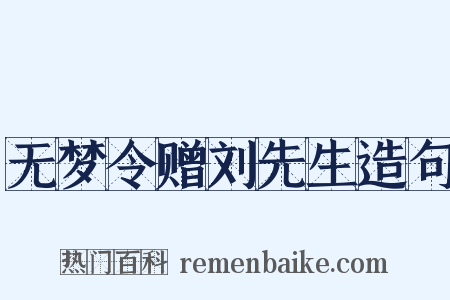 无梦令赠刘先生造句是什么意思的图片